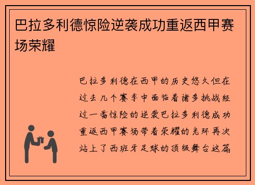 巴拉多利德惊险逆袭成功重返西甲赛场荣耀