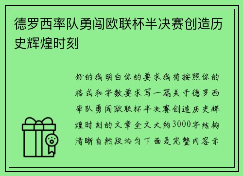 德罗西率队勇闯欧联杯半决赛创造历史辉煌时刻