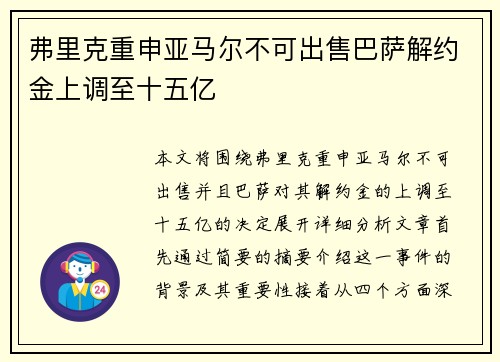 弗里克重申亚马尔不可出售巴萨解约金上调至十五亿
