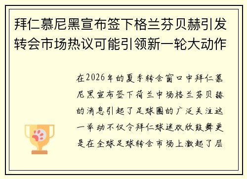 拜仁慕尼黑宣布签下格兰芬贝赫引发转会市场热议可能引领新一轮大动作