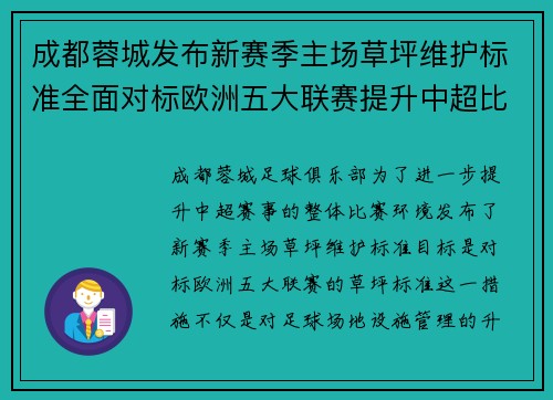 成都蓉城发布新赛季主场草坪维护标准全面对标欧洲五大联赛提升中超比赛环境质量