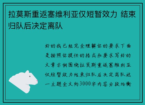 拉莫斯重返塞维利亚仅短暂效力 结束归队后决定离队