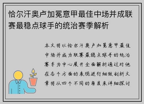 恰尔汗奥卢加冕意甲最佳中场并成联赛最稳点球手的统治赛季解析