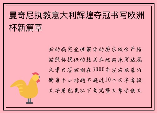 曼奇尼执教意大利辉煌夺冠书写欧洲杯新篇章