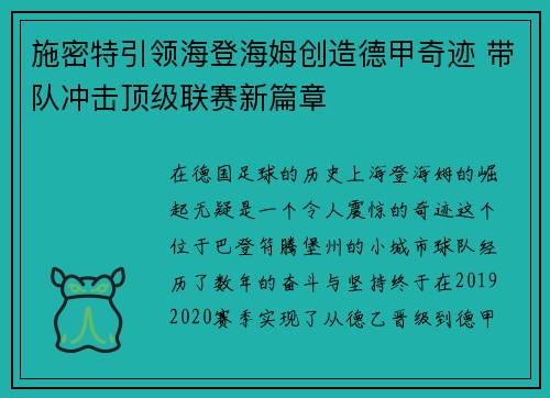 施密特引领海登海姆创造德甲奇迹 带队冲击顶级联赛新篇章