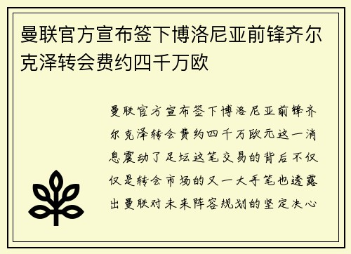 曼联官方宣布签下博洛尼亚前锋齐尔克泽转会费约四千万欧