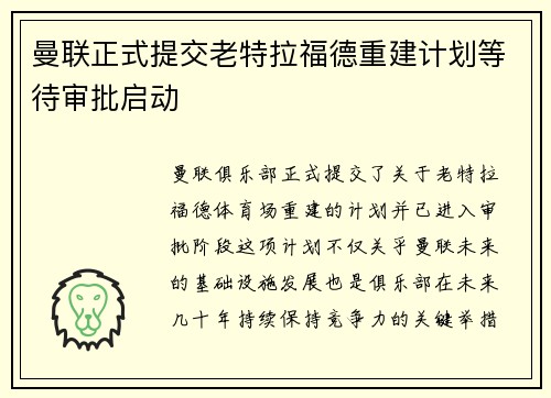 曼联正式提交老特拉福德重建计划等待审批启动