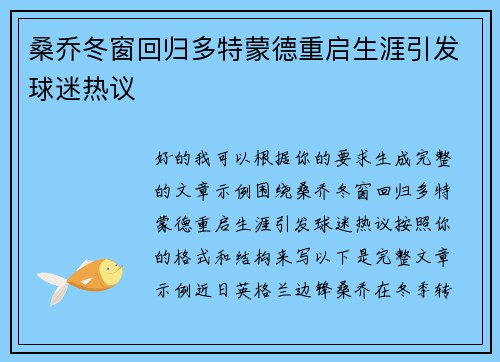 桑乔冬窗回归多特蒙德重启生涯引发球迷热议 桑乔冬窗回归多特蒙德重启生涯引发球迷热议