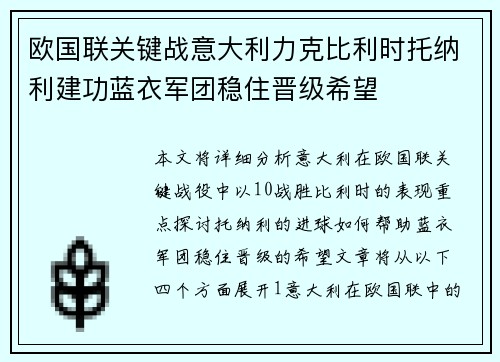 欧国联关键战意大利力克比利时托纳利建功蓝衣军团稳住晋级希望