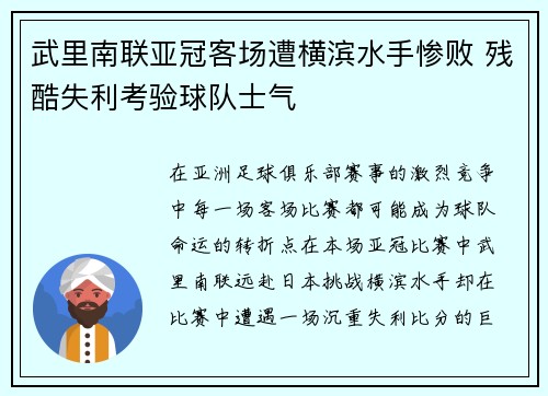 武里南联亚冠客场遭横滨水手惨败 残酷失利考验球队士气