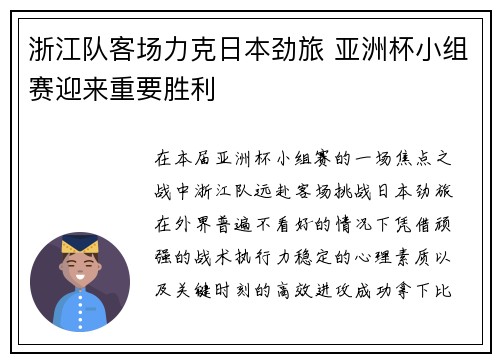 浙江队客场力克日本劲旅 亚洲杯小组赛迎来重要胜利