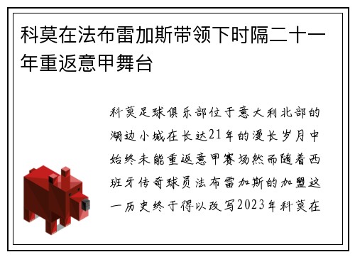 科莫在法布雷加斯带领下时隔二十一年重返意甲舞台