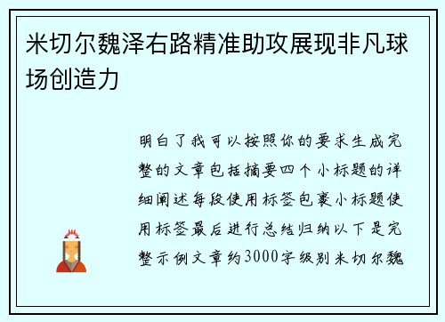 米切尔魏泽右路精准助攻展现非凡球场创造力