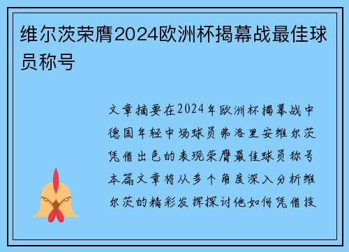 维尔茨荣膺2024欧洲杯揭幕战最佳球员称号
