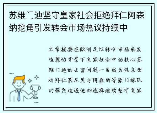 苏维门迪坚守皇家社会拒绝拜仁阿森纳挖角引发转会市场热议持续中