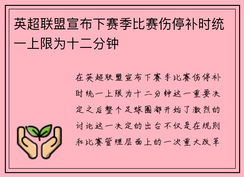 英超联盟宣布下赛季比赛伤停补时统一上限为十二分钟