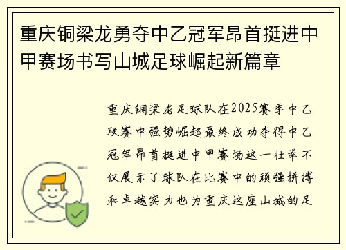 重庆铜梁龙勇夺中乙冠军昂首挺进中甲赛场书写山城足球崛起新篇章