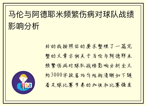 马伦与阿德耶米频繁伤病对球队战绩影响分析
