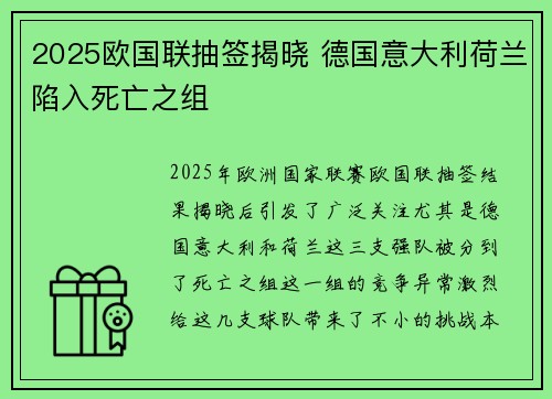 2025欧国联抽签揭晓 德国意大利荷兰陷入死亡之组