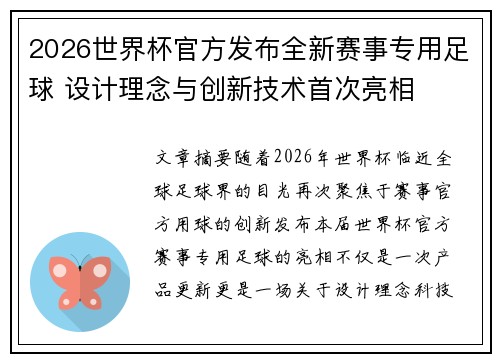 2026世界杯官方发布全新赛事专用足球 设计理念与创新技术首次亮相