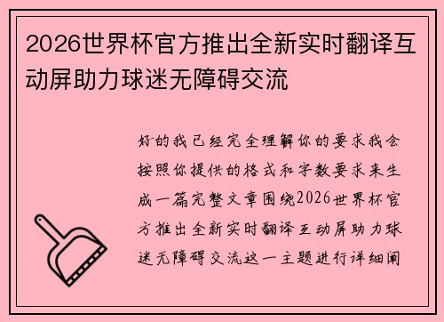 2026世界杯官方推出全新实时翻译互动屏助力球迷无障碍交流