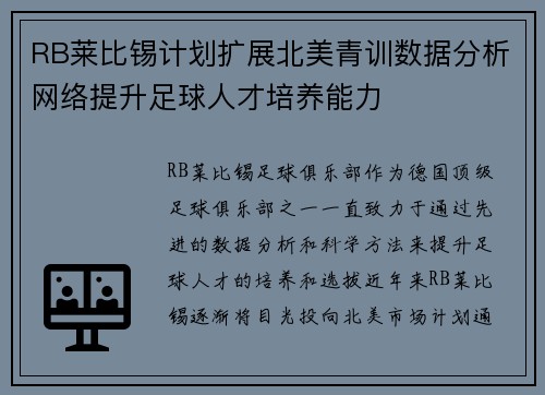 RB莱比锡计划扩展北美青训数据分析网络提升足球人才培养能力