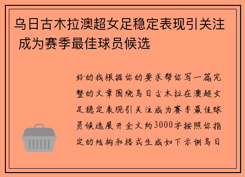 乌日古木拉澳超女足稳定表现引关注 成为赛季最佳球员候选 乌日古木拉澳超女足稳定表现引关注 成为赛季最佳球员候选