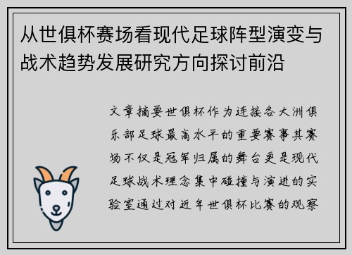 从世俱杯赛场看现代足球阵型演变与战术趋势发展研究方向探讨前沿 从世俱杯赛场看现代足球阵型演变与战术趋势发展研究方向探讨前沿