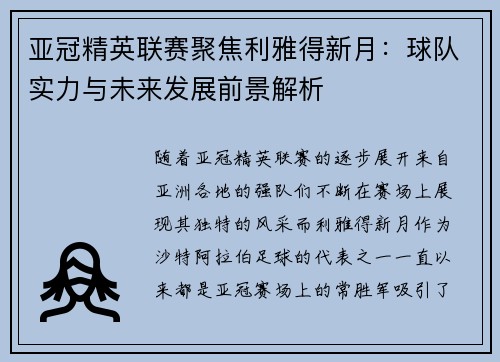 亚冠精英联赛聚焦利雅得新月：球队实力与未来发展前景解析