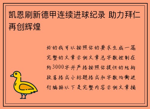 凯恩刷新德甲连续进球纪录 助力拜仁再创辉煌