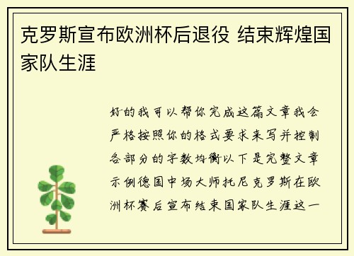 克罗斯宣布欧洲杯后退役 结束辉煌国家队生涯