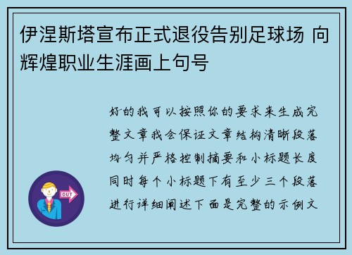 伊涅斯塔宣布正式退役告别足球场 向辉煌职业生涯画上句号 伊涅斯塔宣布正式退役告别足球场 向辉煌职业生涯画上句号