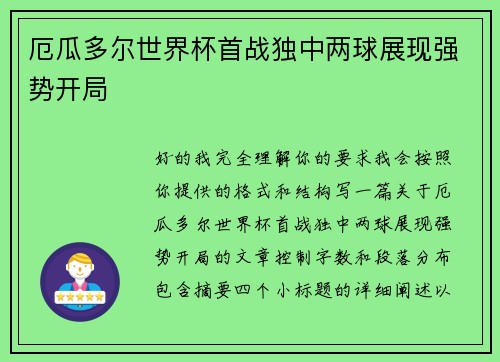 厄瓜多尔世界杯首战独中两球展现强势开局