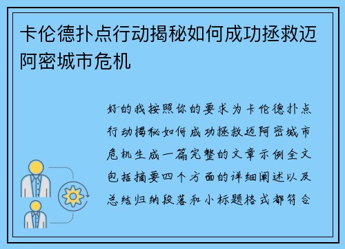 卡伦德扑点行动揭秘如何成功拯救迈阿密城市危机