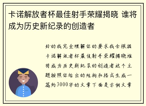 卡诺解放者杯最佳射手荣耀揭晓 谁将成为历史新纪录的创造者