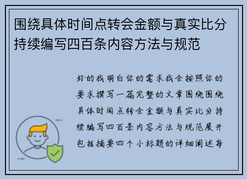 围绕具体时间点转会金额与真实比分持续编写四百条内容方法与规范