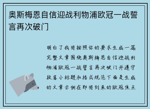 奥斯梅恩自信迎战利物浦欧冠一战誓言再次破门
