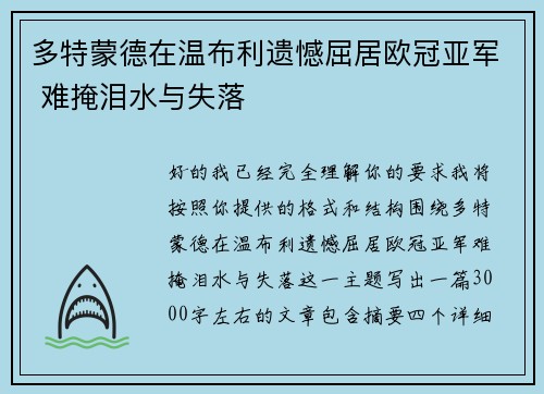 多特蒙德在温布利遗憾屈居欧冠亚军 难掩泪水与失落 多特蒙德在温布利遗憾屈居欧冠亚军 难掩泪水与失落