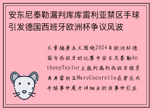 安东尼泰勒漏判库库雷利亚禁区手球引发德国西班牙欧洲杯争议风波 安东尼泰勒漏判库库雷利亚禁区手球引发德国西班牙欧洲杯争议风波