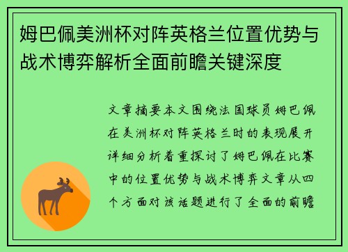 姆巴佩美洲杯对阵英格兰位置优势与战术博弈解析全面前瞻关键深度