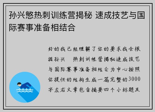孙兴慜热刺训练营揭秘 速成技艺与国际赛事准备相结合