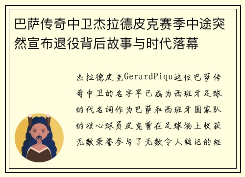 巴萨传奇中卫杰拉德皮克赛季中途突然宣布退役背后故事与时代落幕