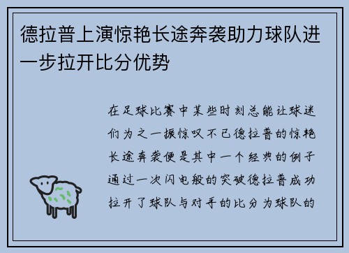 德拉普上演惊艳长途奔袭助力球队进一步拉开比分优势