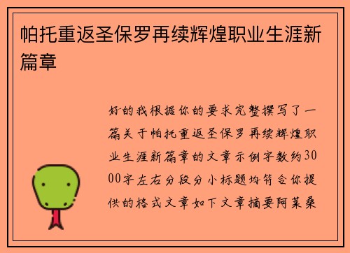 帕托重返圣保罗再续辉煌职业生涯新篇章