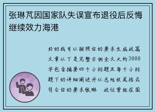 张琳芃因国家队失误宣布退役后反悔继续效力海港 张琳芃因国家队失误宣布退役后反悔继续效力海港
