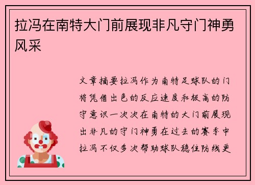 拉冯在南特大门前展现非凡守门神勇风采 拉冯在南特大门前展现非凡守门神勇风采