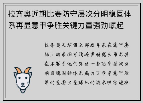 拉齐奥近期比赛防守层次分明稳固体系再显意甲争胜关键力量强劲崛起