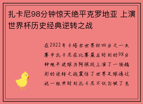 扎卡尼98分钟惊天绝平克罗地亚 上演世界杯历史经典逆转之战