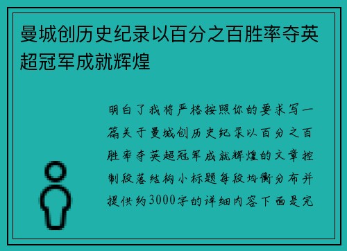 曼城创历史纪录以百分之百胜率夺英超冠军成就辉煌