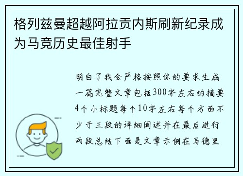 格列兹曼超越阿拉贡内斯刷新纪录成为马竞历史最佳射手